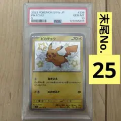 【PSA10】sv4a 236/190 ピカチュウ 色違い 末尾No.25！