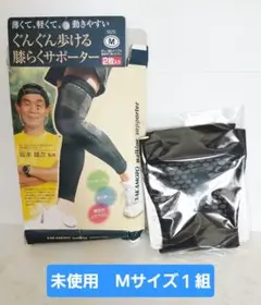 【坂本トレーナー監修】ぐんぐん歩ける膝らくサポーター M １組のサムネイル