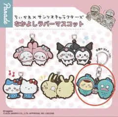 ちいかわ　サンリオ　なかよしラバーマスコット　くりまんじゅう　ハンギョドン