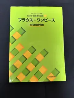 文化ファッション体系　改訂版・服飾造形講座 3ブラウス•ワンピース