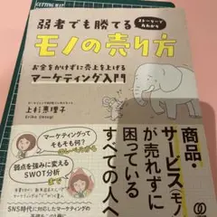 弱者でも勝てるモノの売り方 お金をかけずに売上を上げるマーケティング入門 スト…