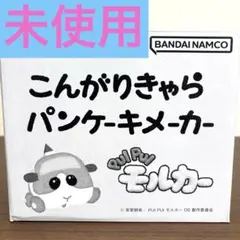 PUI PUI モルカーのこんがりきゃらパンケーキメーカー