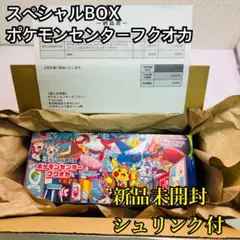 【抽選購入】新品未開封 シュリンク付 スペシャルBOX ポケモンセンターフクオカ