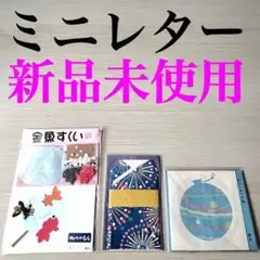 ⭐️新品未使用⭐️ミニレター 3セット