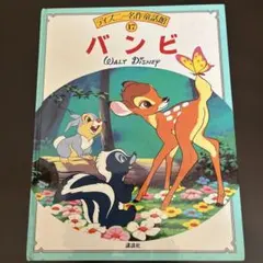 ディズニー名作童話館　17 バンビ　Disney 絵本のサムネイル