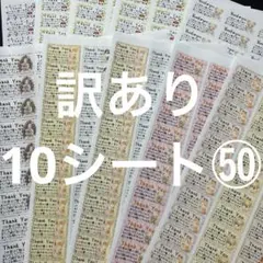 サンキューシール　訳あり10シート
