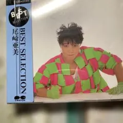 希少】BEST SELECTION / 尾崎亜美　ベスト盤