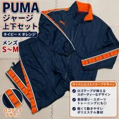 メンズ PUMA ジャージセット(ネイビー×オレンジ)