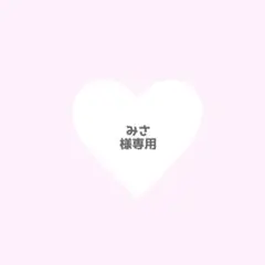 みさ様専用 さくちゃん