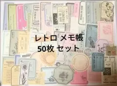 772ヴィンテージ紙ものコラージュ素材50枚セット レトロラベル・チケット・メモ