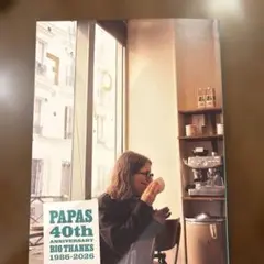 パパス　２０２６年秋冬カタログ　４０周年