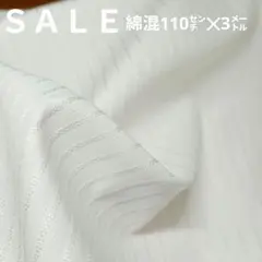 E396◇ｓａｌｅ◇綿混3㍍ホワイト系