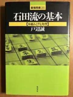 【美品　将棋書籍】石田流の基本 本組みと7七角型 戸辺誠のサムネイル