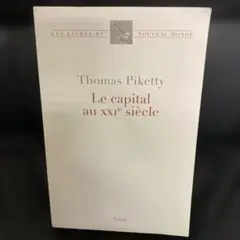 トマ・ピケティ　２１世紀の資本　フランス語