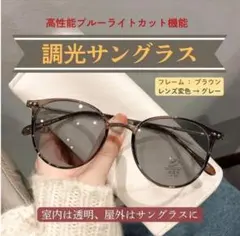 サングラス メガネ 眼鏡 伊達メガネ ブラウン 調光 紫外線 UV 変色 グレーのサムネイル