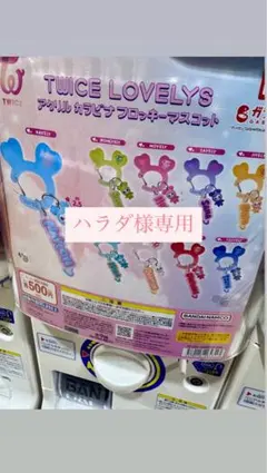 TWICE LOVELYS アクリルカラビナフロッキーマスコット