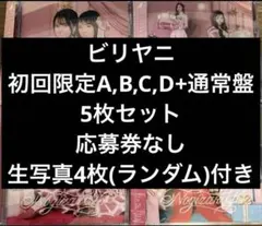 乃木坂46 40th ビリヤニ 初回限定ABCD + 通常盤 5枚 セット