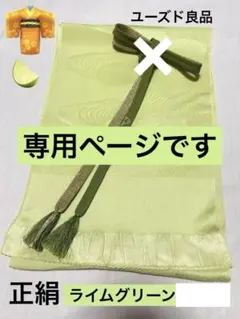 帯揚げ帯締め　ライムグリーンセット／正絹　帯締め美品