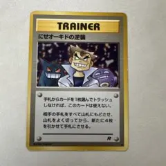 にせオーキドの逆襲 ◆ 第4弾拡張パック ロケット団　旧裏