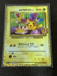 _のピカチュウ LV.17 プロモカードパック 25th ANNIVERSAR… - メルカリ