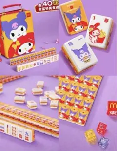 ス*ク様 香港限定　マクドナルド　サンリオ　マイメロディ　クロミ　麻雀牌　マージ ス*ク様 香港限定 マクドナルド サンリオ マイメロディ クロミ 麻雀牌