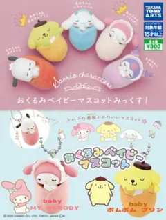 サンリオおくるみベイビーマスコットみっくす　プリン・マイメロ