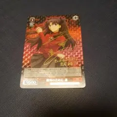 ヴァイスシュヴァルツspサイン勝利の為に凛