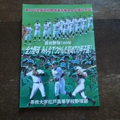 2026年最新】専修大学松戸 野球の人気アイテム - メルカリ