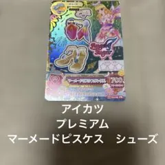 アイカツ　プレミアムカード