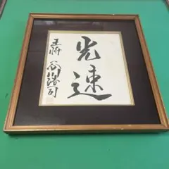 直筆色紙 中曽根康弘 元内閣総理大臣「正気堂々」 額装・袋付き - メルカリ