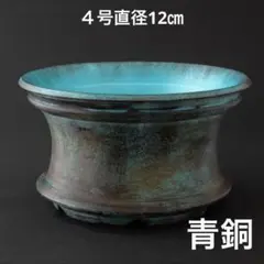 平鉢〜青銅〜 4号直径12㎝ 3dプリンター鉢 作家鉢 アガベ - メルカリ