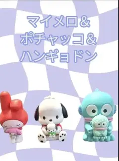 サンリオ フィギュア マイメロ ポチャッコ ハンギョドンセット まとめ売り可愛い