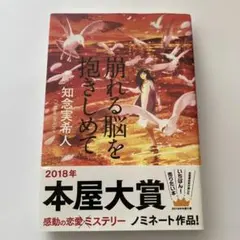 崩れる脳を抱きしめて 知念実希人