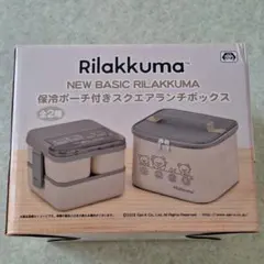 ✨️新品　リラックマ 保冷ポーチ付きランチボックス　ブラウン