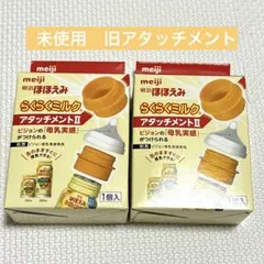 明治 ほほえみ らくらくミルク アタッチメントII 2個セットのサムネイル