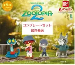 ズートピア2 ならぶんです ガチャ　コンプリート