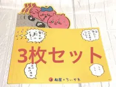 ✿新品✿ 未使用 松屋×ちいかわ 鬼辛カレー ランチョンシート ３枚セット