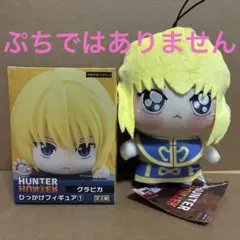 HUNTER×HUNTER ぬいぐるみ ちょぴぬい ハンターハンター クラピカ