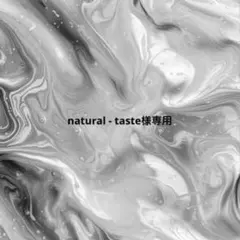 natural-taste様