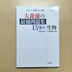 大森徹の最強問題集159問〔生物基礎・生物〕