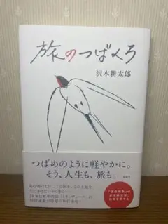 旅のつばめ 沢木耕太郎著