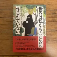 世界は私たちのために作られていない