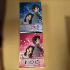 廃盤 半額 トッケビ～君がくれた愛しい日々～ Blu-ray BOX1＆2 - メルカリ