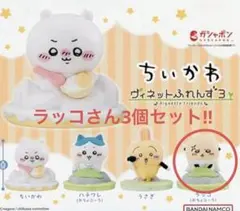 新品完売商品　人気ちいかわ ヴィネットフレンズ3 ラッコさん3個セット‼︎