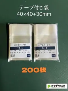 OPP袋 テープ付き T4-4 40×40+30mm 200枚のサムネイル