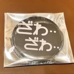 2026年最新】カイジ展 缶バッジの人気アイテム - メルカリ