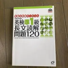 英検準1級長文読解問題120