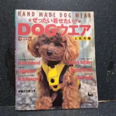 HAND MADE DOG WEAR ぜったい着せたい!! DOGウエア