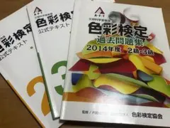 色彩検定 2級 3級 参考書 問題集セット