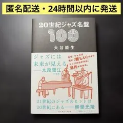 20世紀ジャズ名盤100